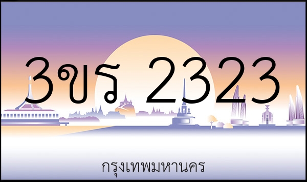 3ขร 2323